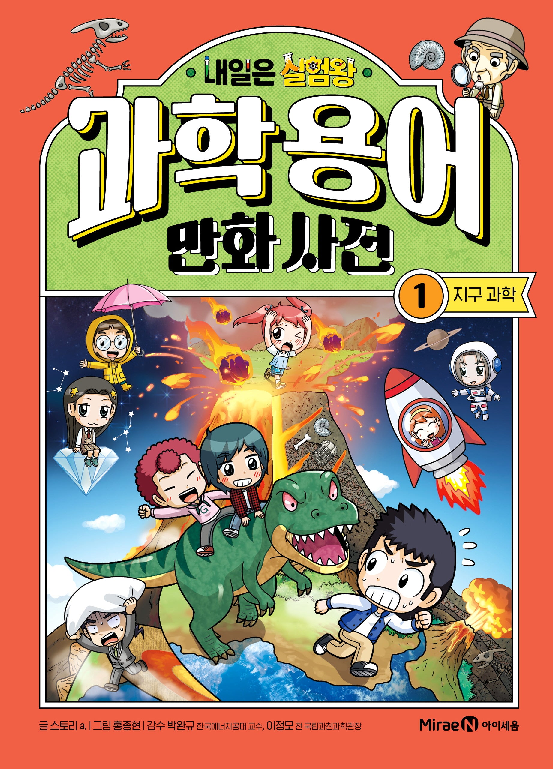 내일은 실험왕 과학용어 만화 사전 1: 지구 과학