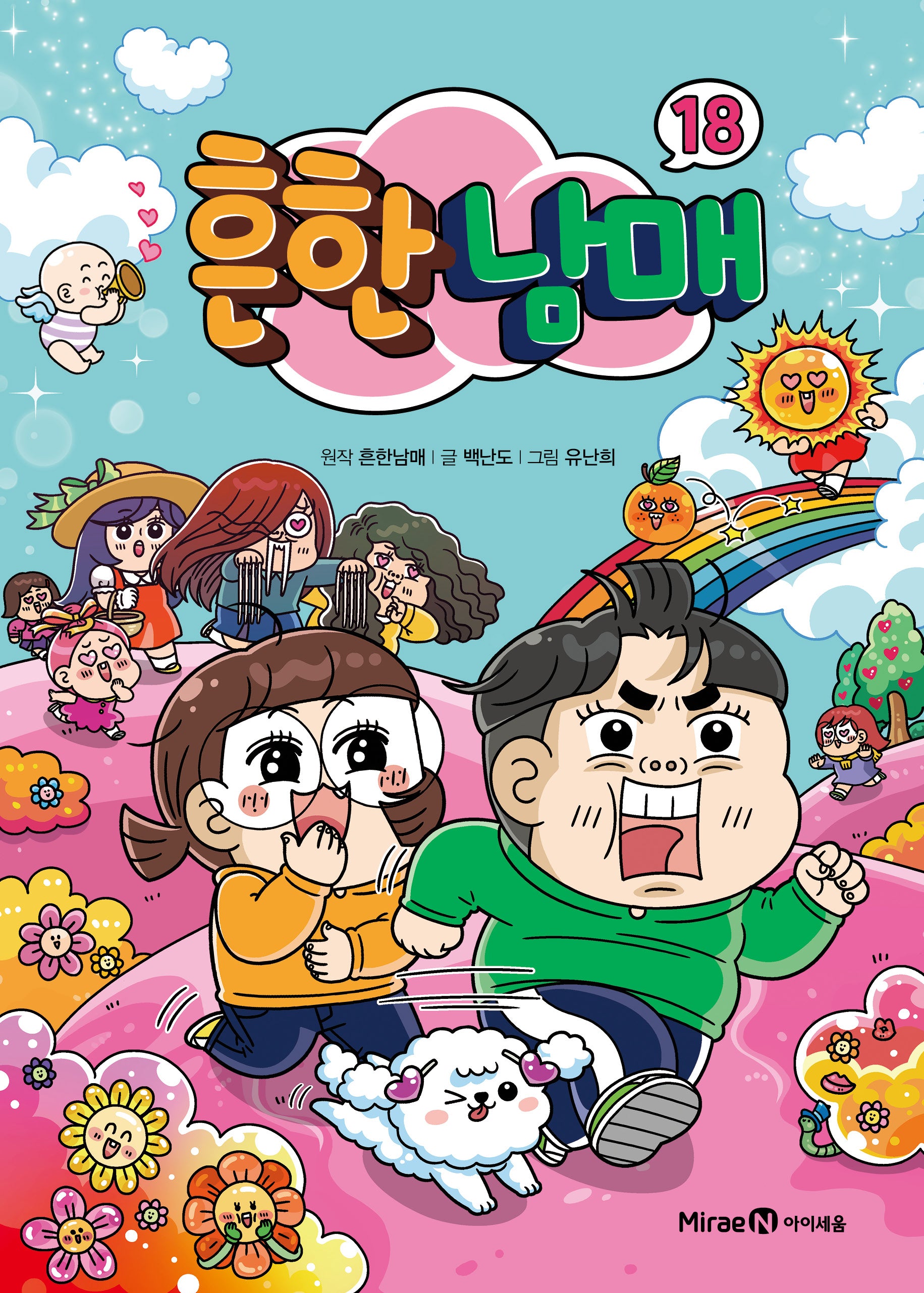 흔한남매 18