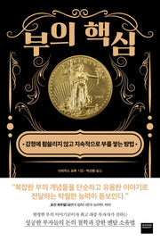 부의 핵심