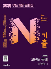 N기출 수능기출 문제집 영어영역 고난도 독해 Level 1(2025)(2026 수능대비)(개정판)
