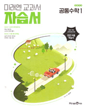 고등 공통수학1 자습서(황선욱)(2026)