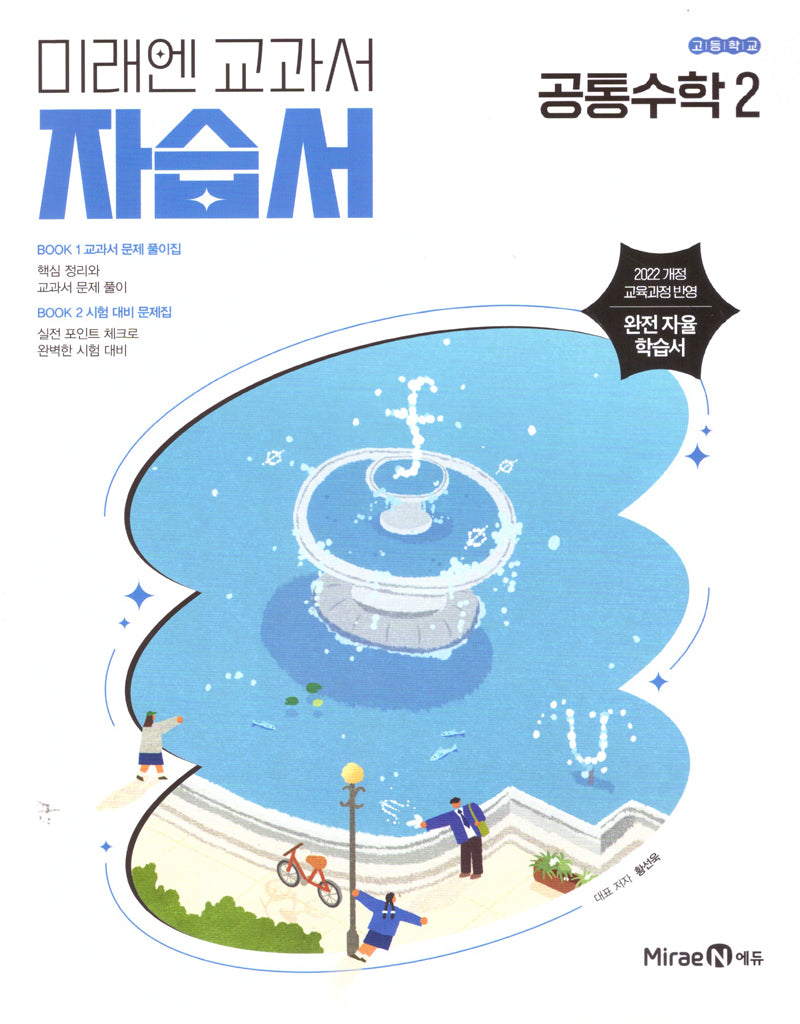 고등 공통수학2 자습서(황선욱)(2026)