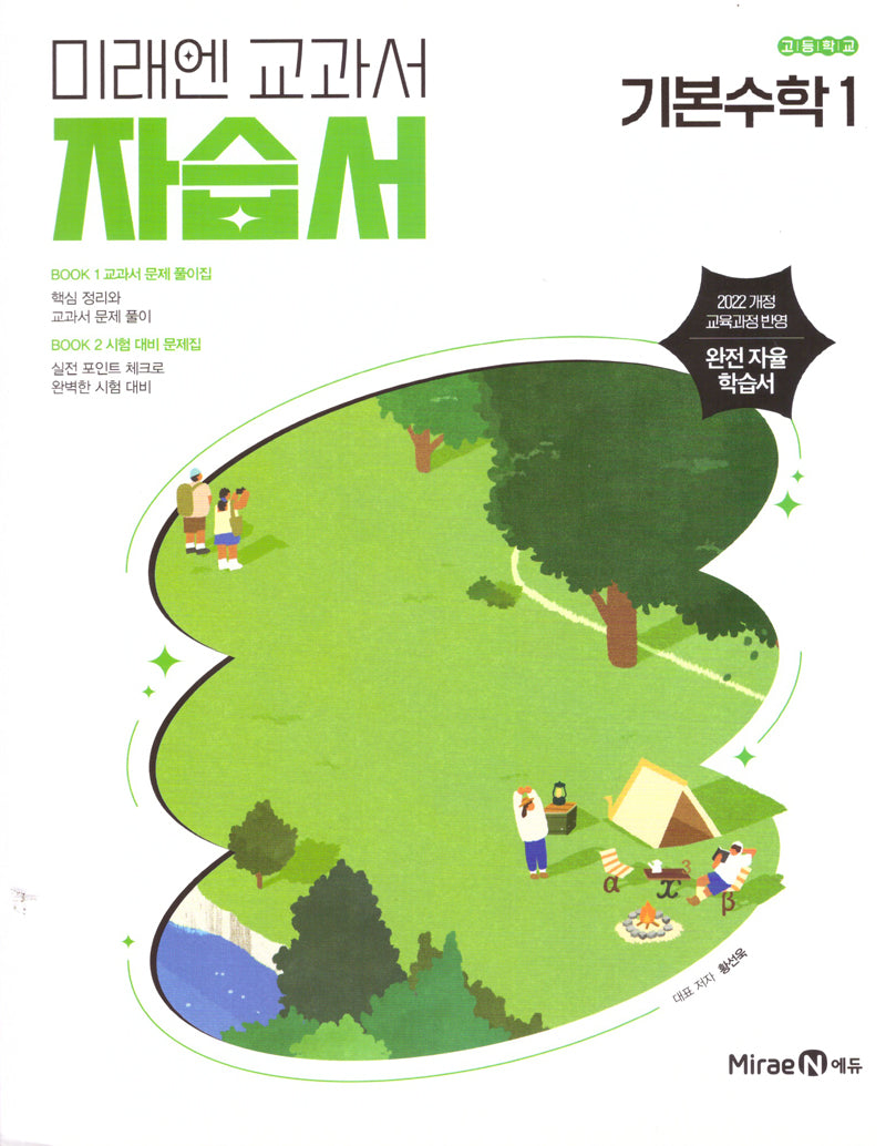 고등 기본수학1 자습서(황선욱)(2026)