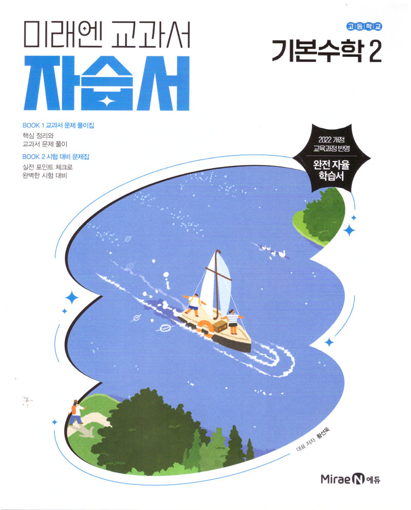 고등 기본수학2 자습서(황선욱)(2026)