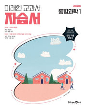 고등 통합과학1 자습서(오현선)(2025)