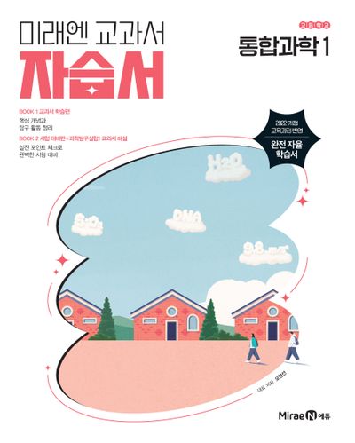 고등 통합과학1 자습서(오현선)(2025)