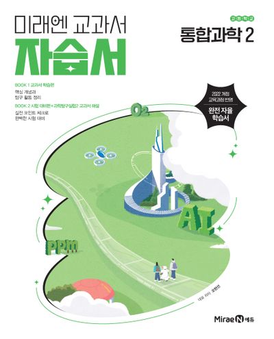 고등 통합과학2 자습서(오현선)(2025)