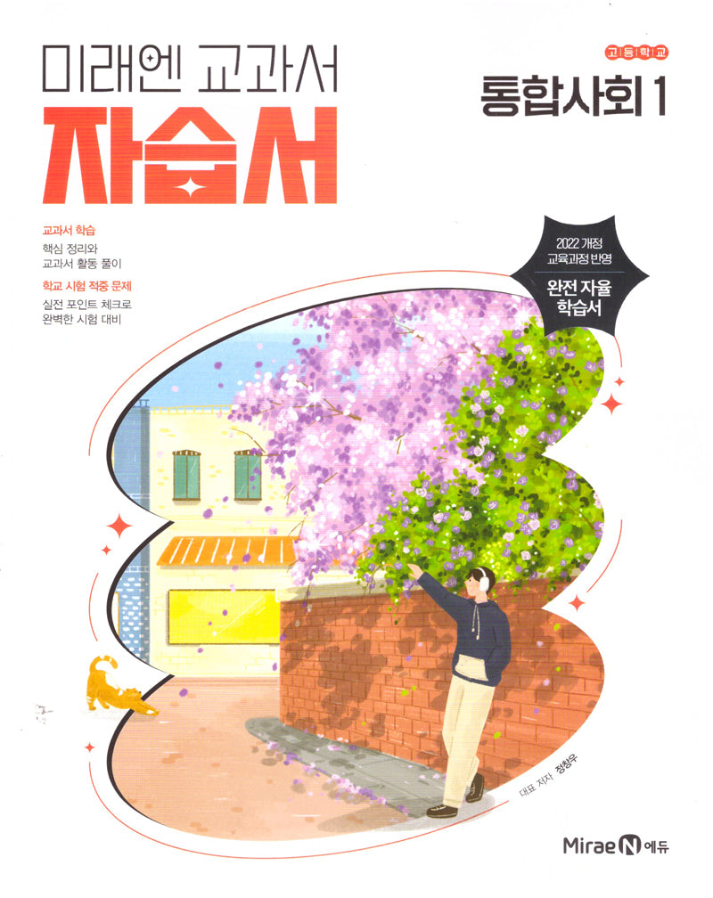 고등 통합사회1 자습서(정창우)(2026)