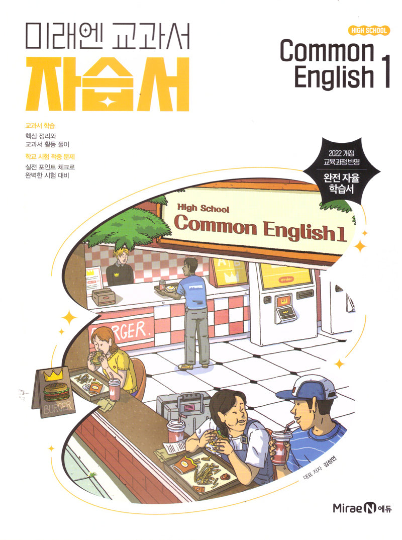 High School Common English 1(고등 공통영어 1) 자습서(김성연)(2026)