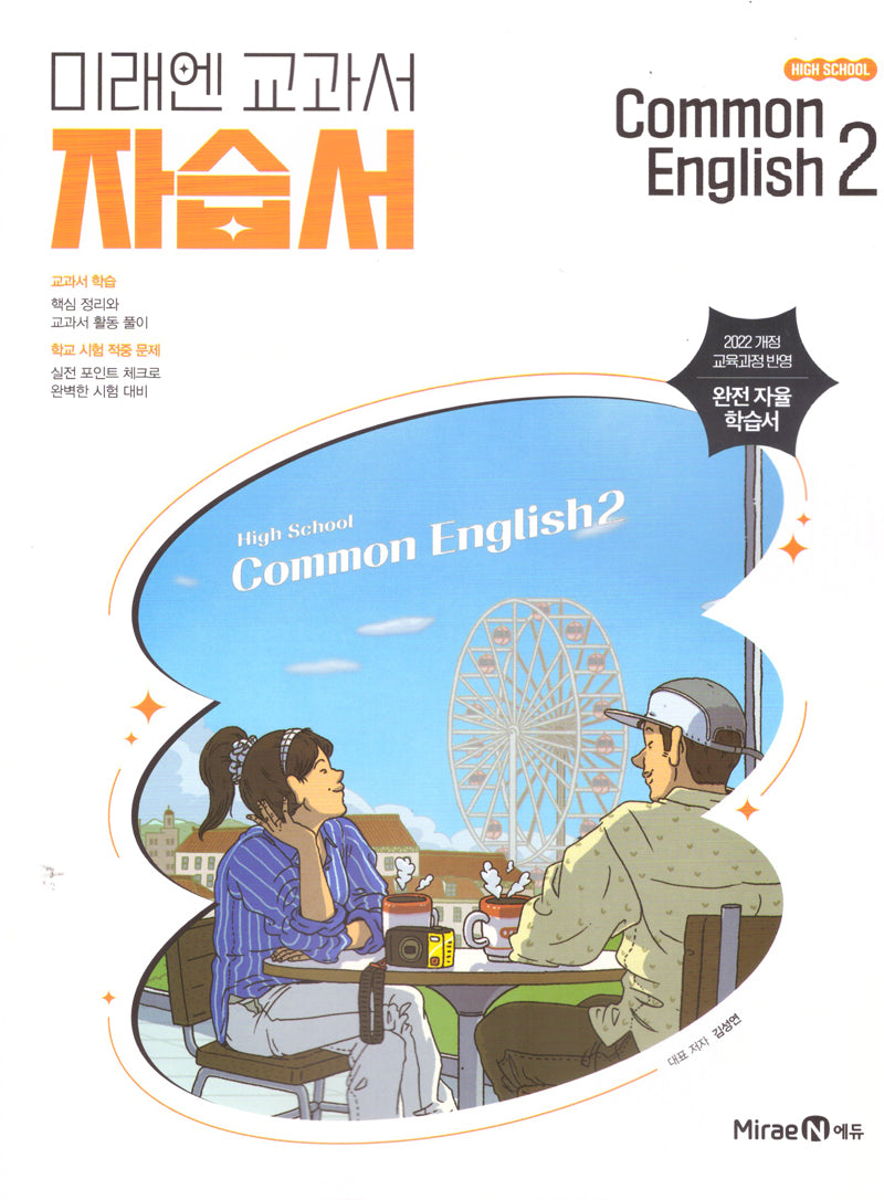 High School Common English 2(고등 공통영어 2) 자습서(김성연)(2026)