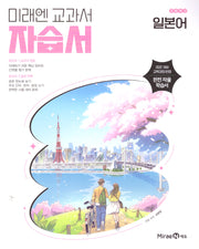 미래엔 고등학교 일본어 자습서(2026)
