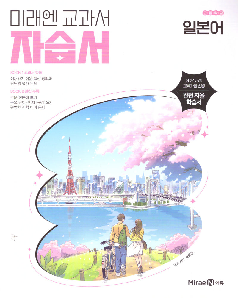 미래엔 고등학교 일본어 자습서(2026)