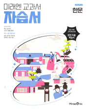 미래엔 교과서 고등학교 한문 자습서(2025)