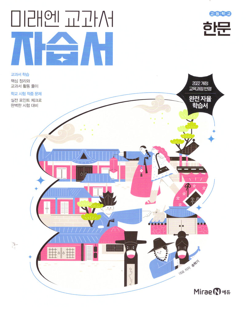 미래엔 교과서 고등학교 한문 자습서(2025)