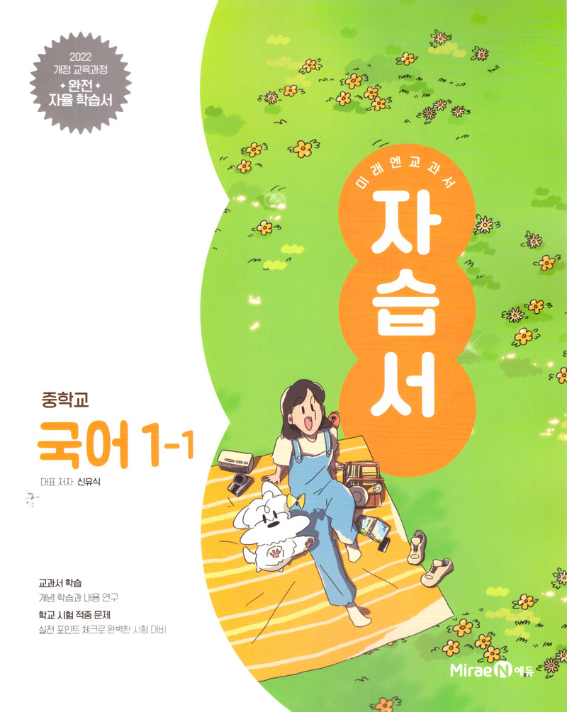 중학 국어 1-1 자습서(신유식)(2025)