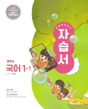 중학 국어 1-1 자습서(민병곤)(2025)
