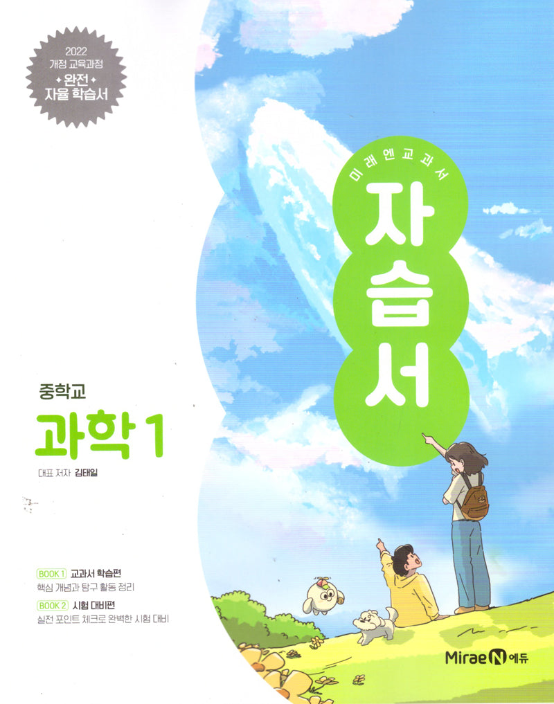 중학 과학1 자습서(2025)