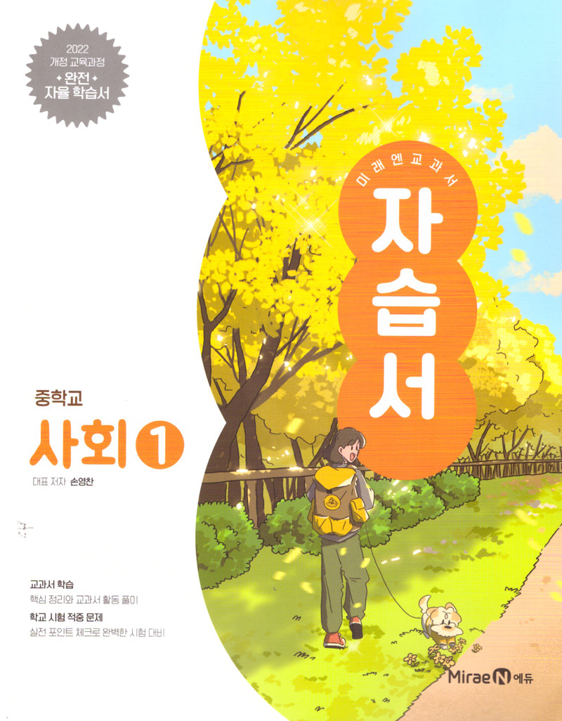 미래엔 교과서 중학 사회1 자습서(2025)