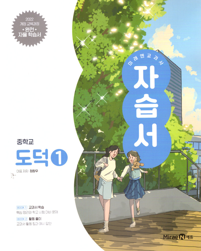 미래엔 교과서 중학 도덕1 자습서(2025)