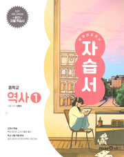 미래엔 교과서 중학 역사1 자습서(2026)