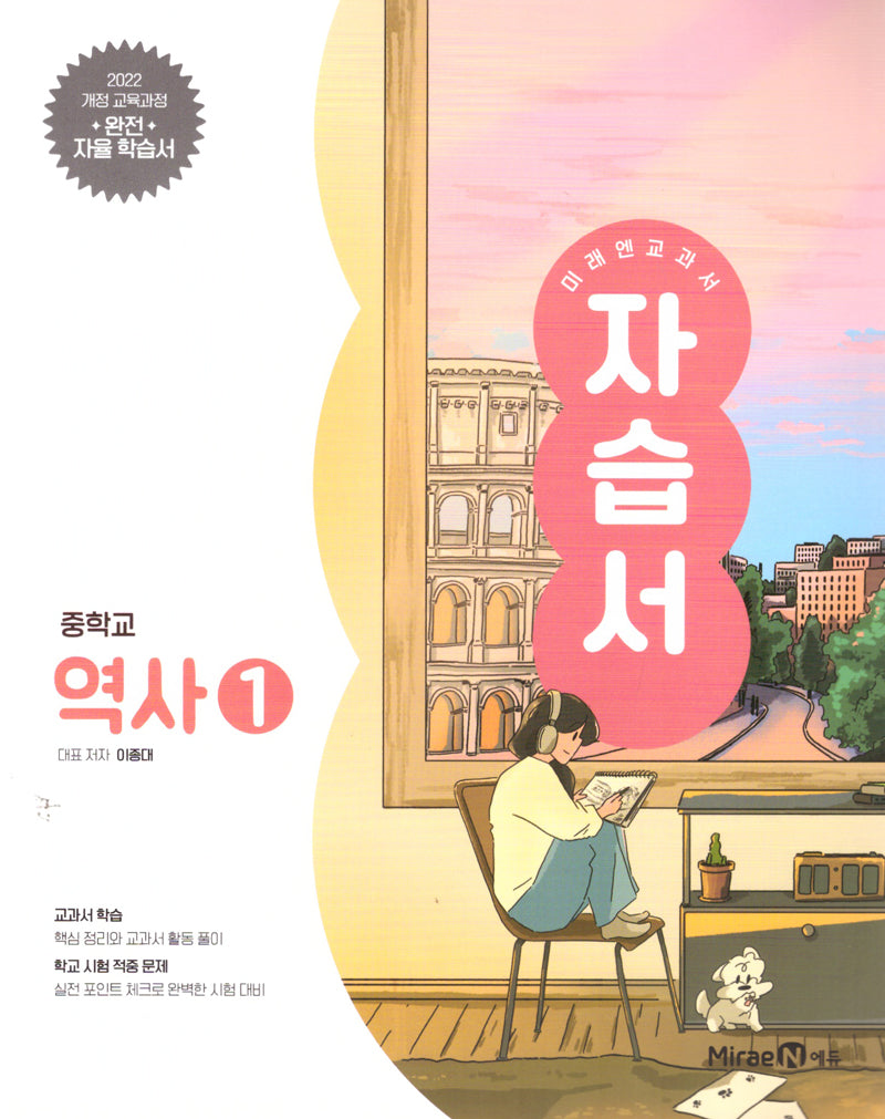 미래엔 교과서 중학 역사1 자습서(2026)