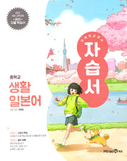 미래엔 교과서 중학 생활일본어 자습서(2025)
