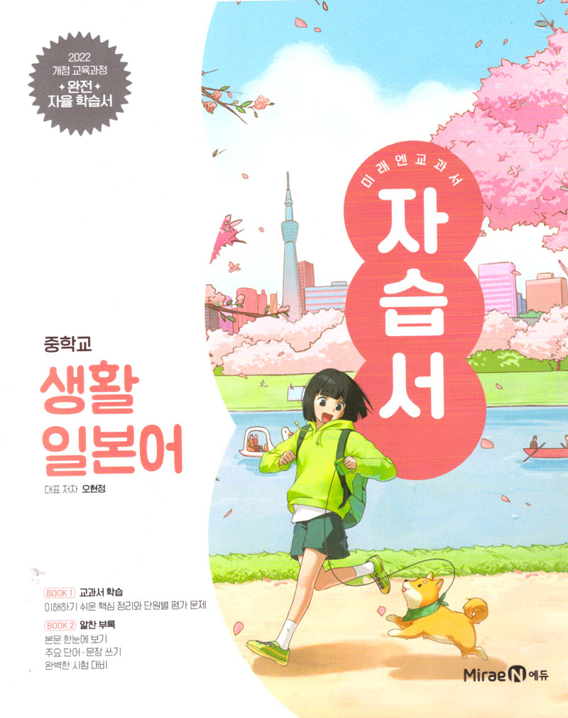 미래엔 교과서 중학 생활일본어 자습서(2025)