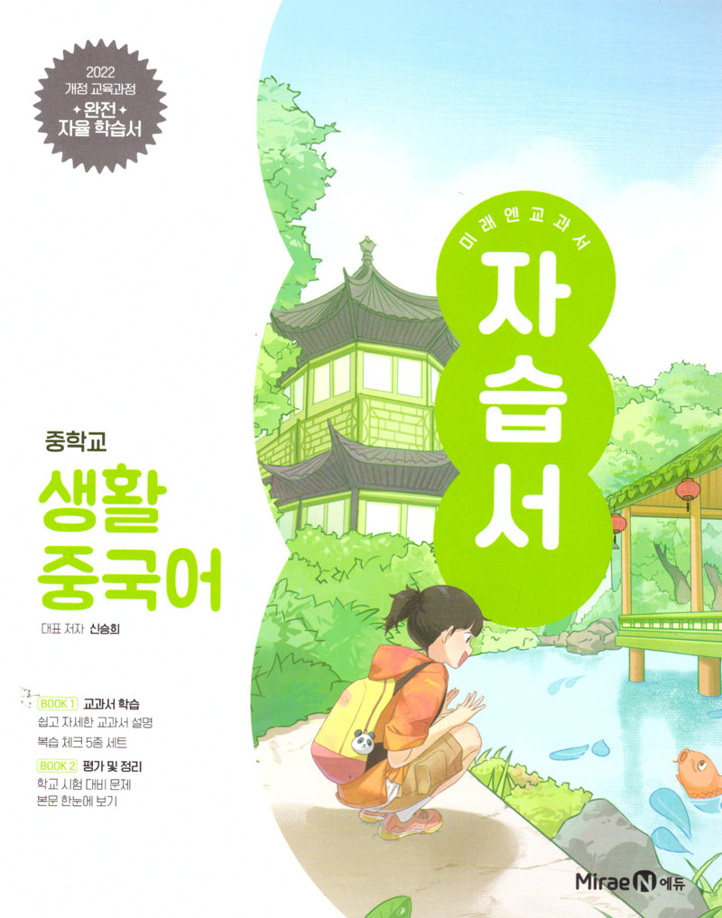 미래엔 교과서 중학 생활중국어 자습서(2025)