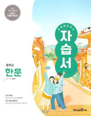 미래엔 교과서 중학 한문 자습서(2025)