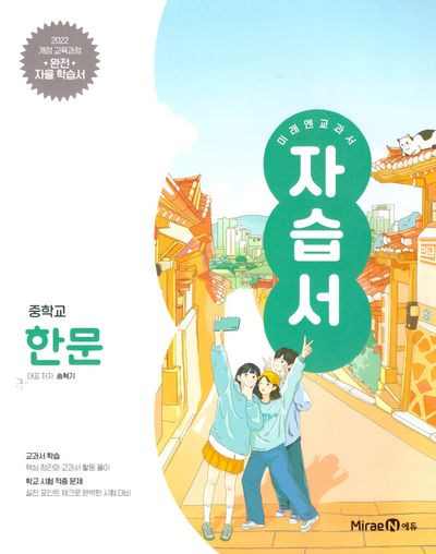 미래엔 교과서 중학 한문 자습서(2025)
