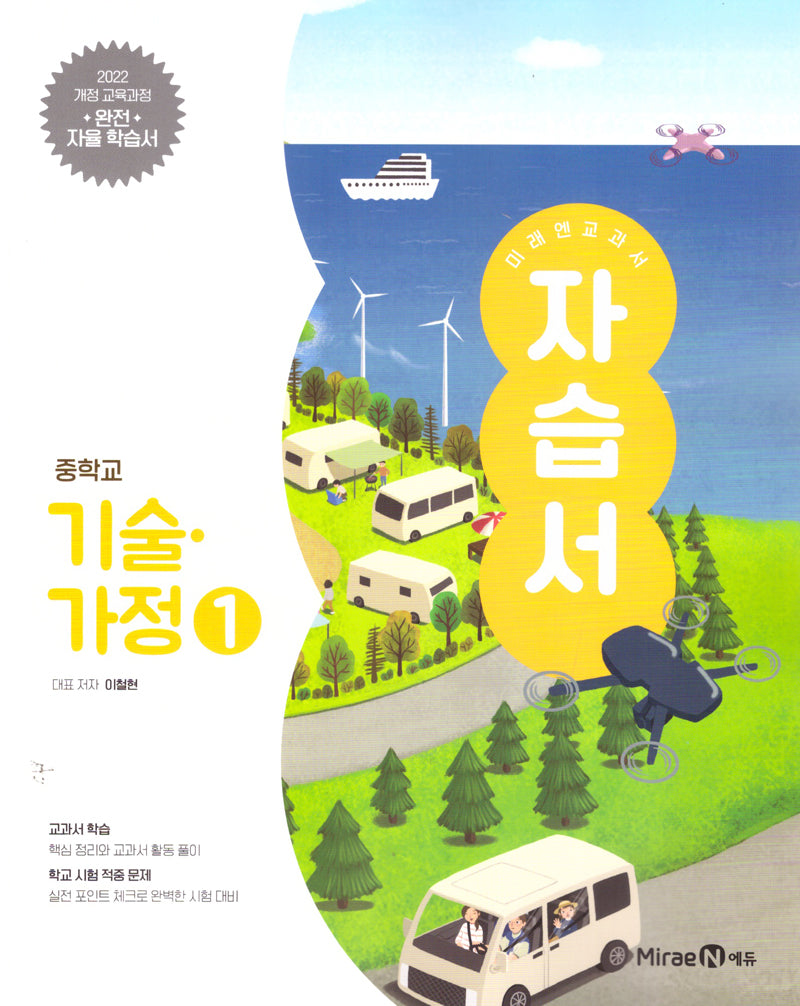 미래엔 교과서 중학 기술·가정1 자습서(2025)