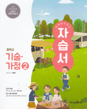 미래엔 교과서 중학 기술·가정2 자습서(2026)