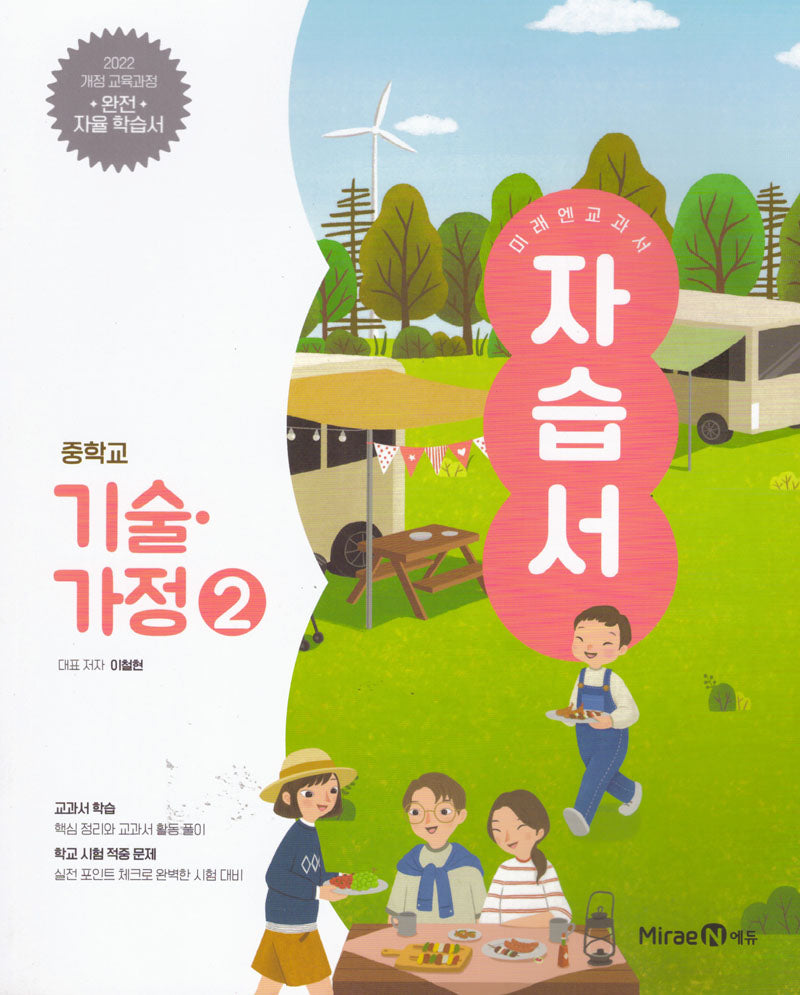 미래엔 교과서 중학 기술·가정2 자습서(2026)