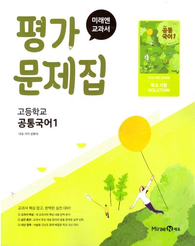 고등 공통국어1 평가문제집(신유식)(2025)