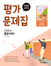 고등 통합사회1 평가문제집(정창우)(2025)