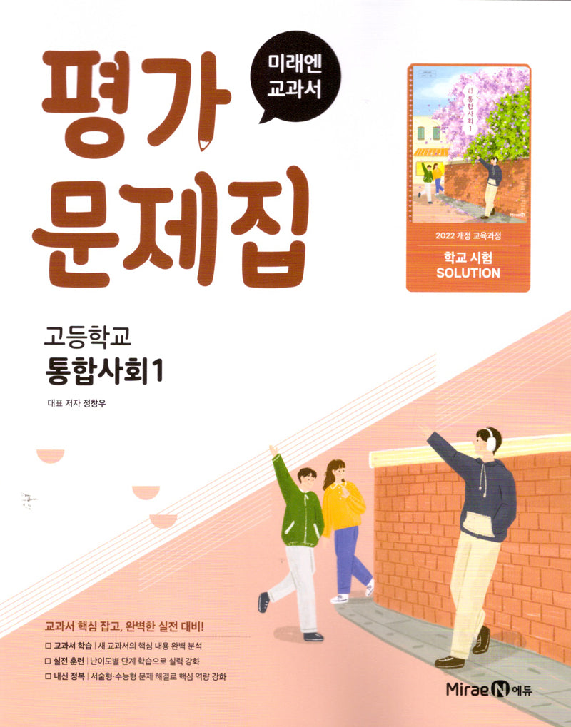 고등 통합사회1 평가문제집(정창우)(2025)