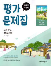 고등 한국사1 평가문제집(강승호)(2025)