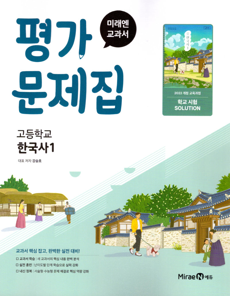 고등 한국사1 평가문제집(강승호)(2025)