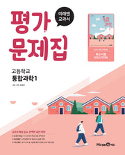 고등 통합과학1 평가문제집(오현선)(2025)