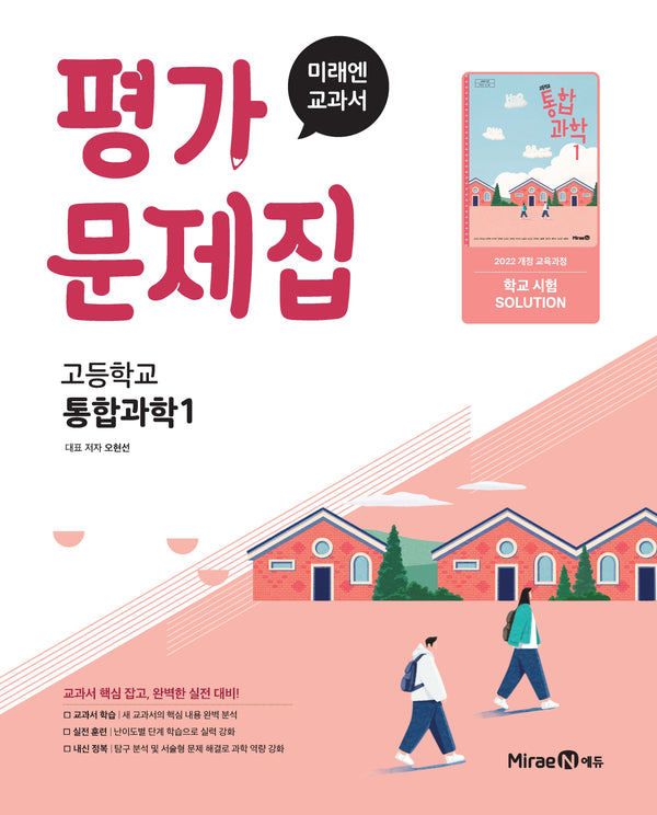 고등 통합과학1 평가문제집(오현선)(2025)