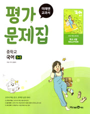 중학 국어 1-1 평가문제집(신유식)(2025)