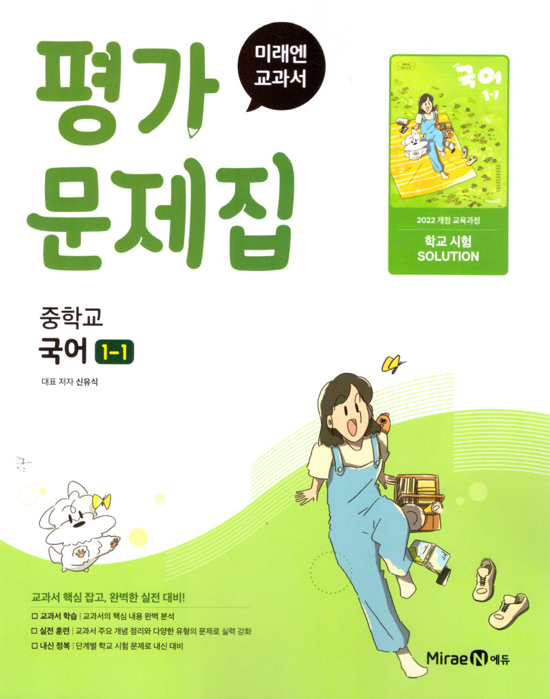 중학 국어 1-1 평가문제집(신유식)(2025)