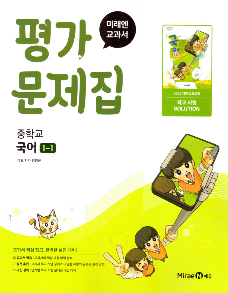 중학 국어 1-1 평가문제집(민병곤)(2025)