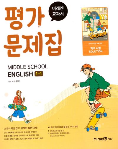 중학 영어 1-1 평가문제집(2025)