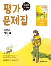 미래엔 교과서 중학 사회1 평가문제집(2025)
