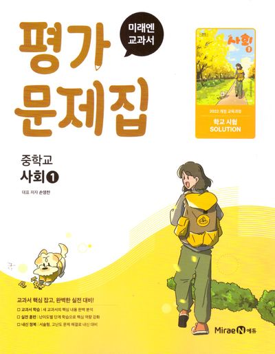 미래엔 교과서 중학 사회1 평가문제집(2025)