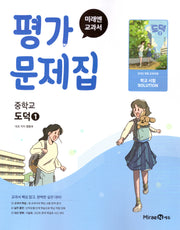 미래엔 교과서 중학 도덕1 평가문제집(2025)