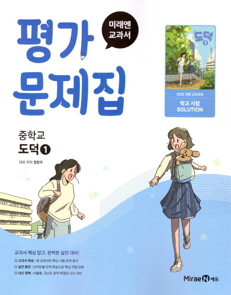 미래엔 교과서 중학 도덕1 평가문제집(2025)