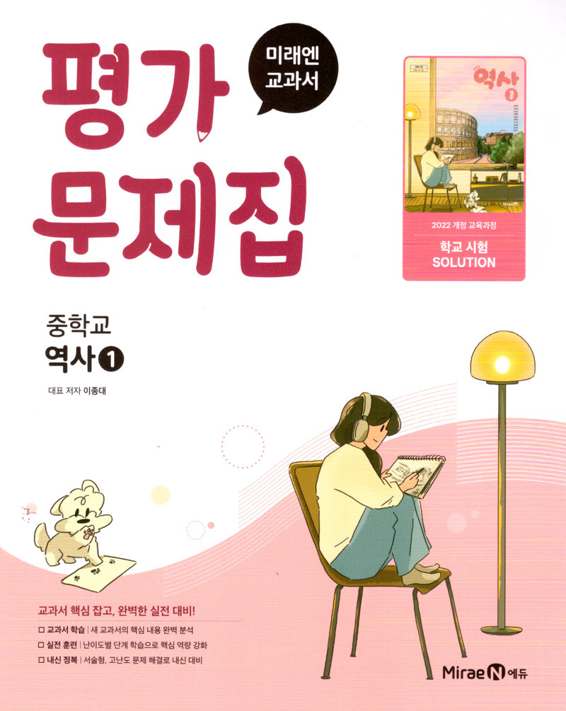 미래엔 교과서 중학 역사1 평가문제집(2026)