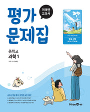중학 과학1 평가문제집(2025)
